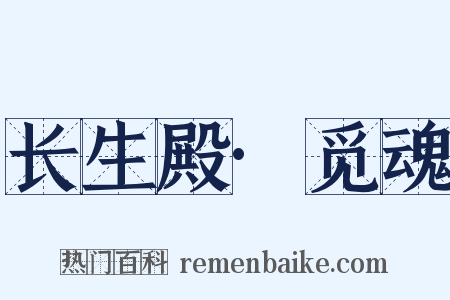 长生殿·觅魂是什么意思的图片